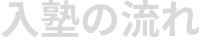 入塾の流れ
